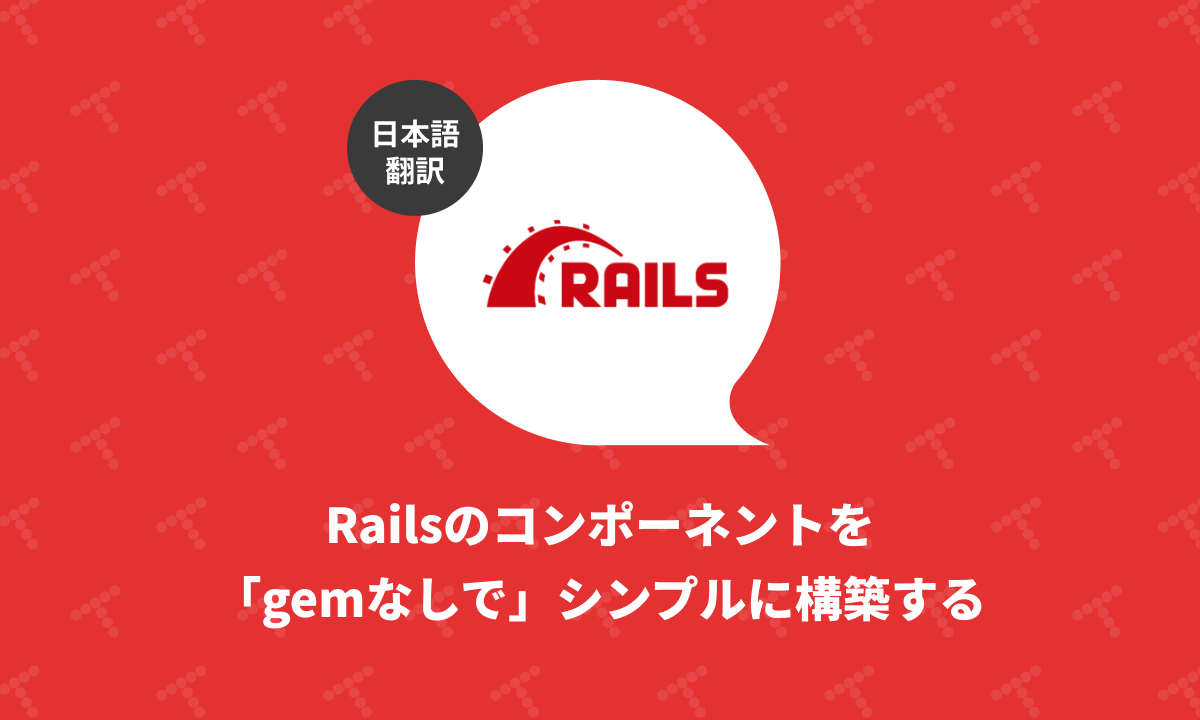techracho's tweet card. 概要 元サイトの許諾を得て翻訳・公開いたします。 英語記事: Components in Rails without gems | Rails Designer 原文公開日: 2025/09/25 原著者: Rails Designer -- Railsフロントエンド関連記事に加えて、ViewComponentとTailwind CSSを用いた美しいUIコンポーネントを販売しています...