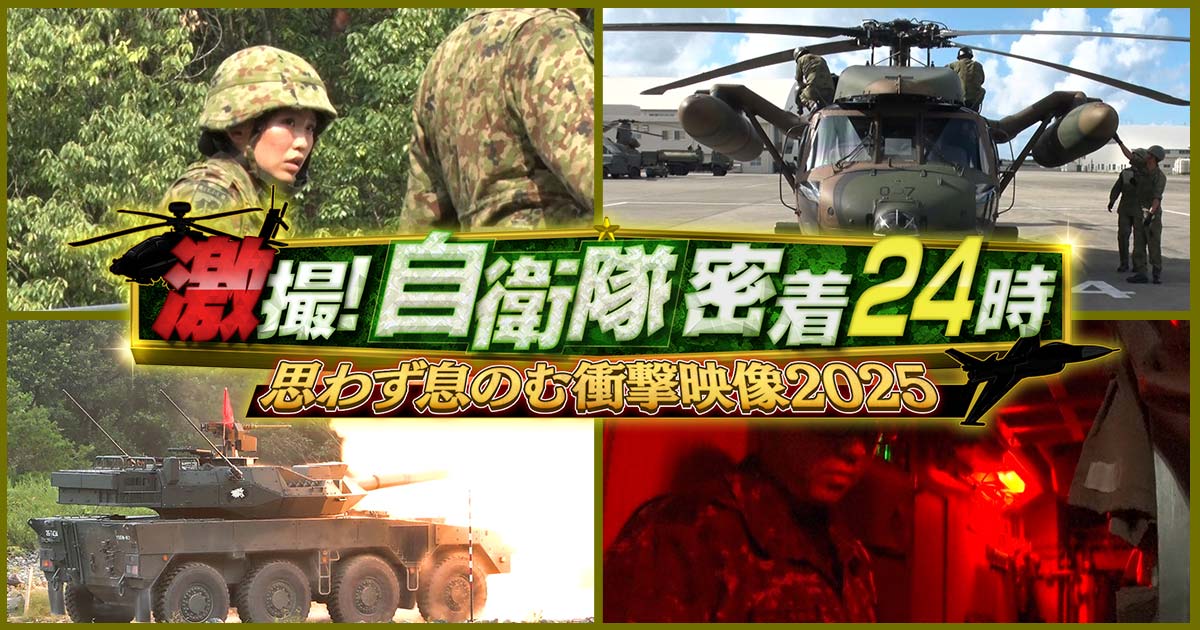 JMSDF_PAO's tweet card. 2025年11月22日（土）夜7時58分放送、巨大組織「自衛隊」活動の裏側にカメラが潜入！思わず息のむ衝撃映像と、知られざる人間ドラマが見どころ。今回は、陸・海・空の女性隊員を中心に描く第2弾。