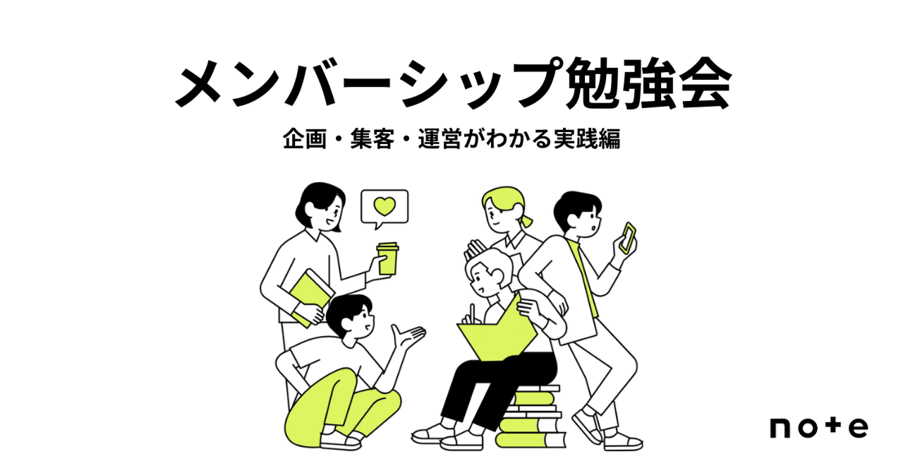 note_eventinfo's tweet card. ファンとの交流を深め、継続的に活動を応援してもらえる「noteメンバーシップ」はおかげさまで多くの方から注目いただいています。 一方で、 「どんなプランをつくればいいんだろう？」 「どうやって人を集めたらいいの？」 「はじめたはいいけど、運営が続くか不安…」 と考えている方も多くいらっしゃるかと思います。 そこで、noteメンバーシップの企画・集客・運営の考え方と実践事例が学べるオンライン勉...
