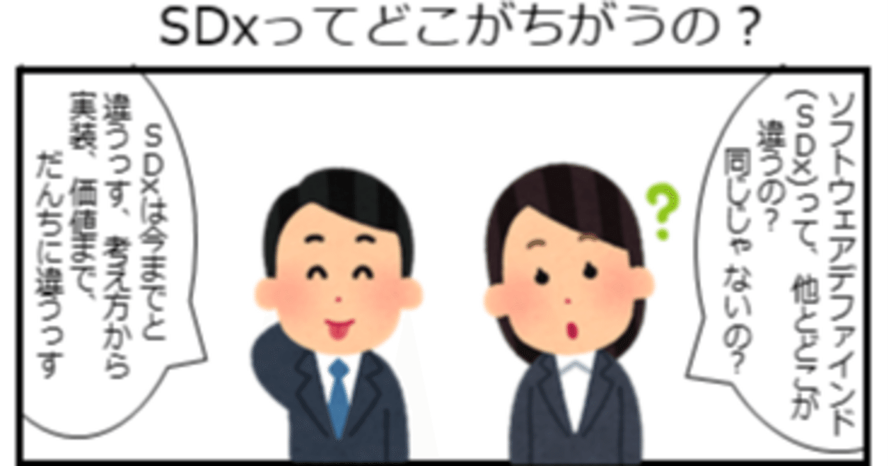 gomihirosi's tweet card. ソフトウェアデファインド製品と従来製品の違いはどこにあるのでしょうか。ここでは一つのちがいとして、自律動作を取り上げています。 ソフトウェアデファインドと従来との違い ソフトウェアデファインド(SDx, Software Defined anything)の製品は従来の製品とどこが違うのでしょうか。ユーザから見た場合、両者の動作はどこが違うのでしょうか。ソフトウェアデファインドの特徴とはなん...