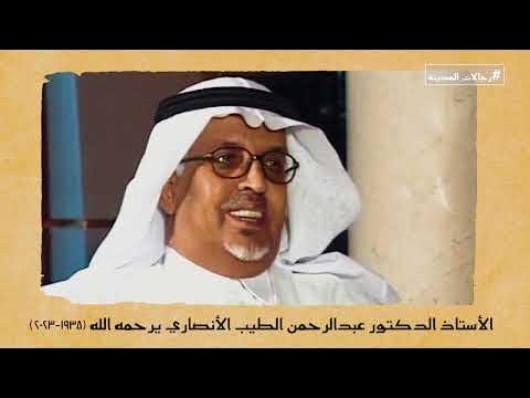 LAlansary's tweet card. المنقّب الأول | ملامح من رحلة أ.د عبدالرحمن الطيب الأنصاري