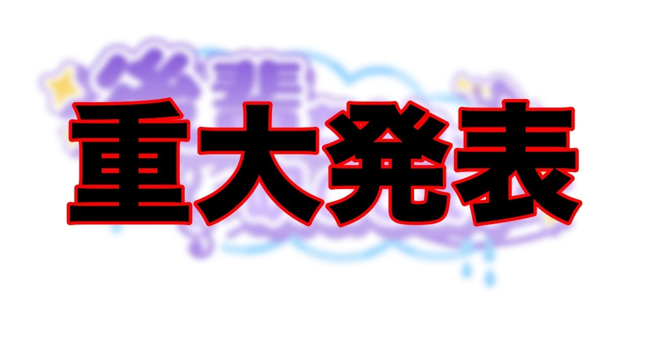 Trp_miu_'s tweet card. チャンネル3年目の重大発表2つ!!!!