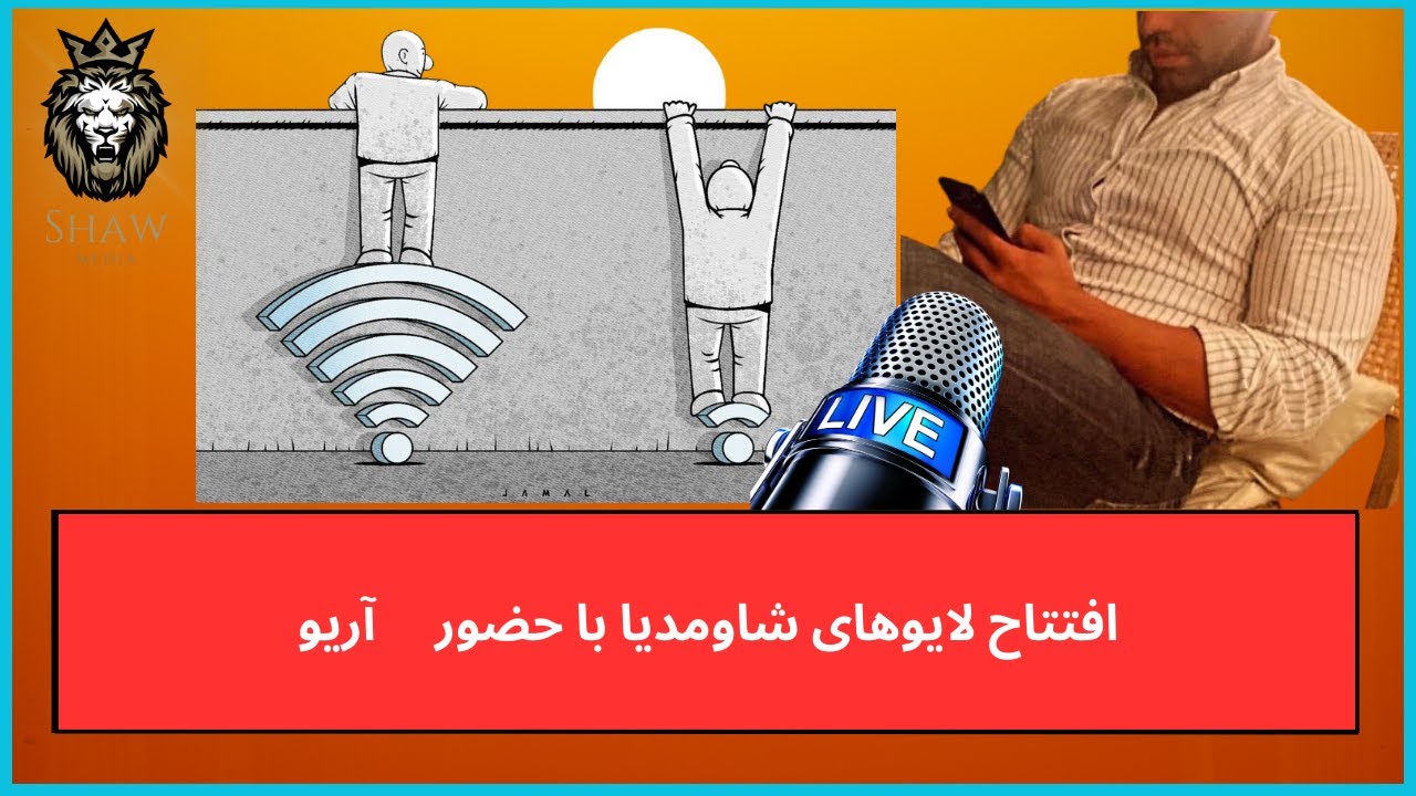 shaw_media's tweet card. افتتاح لایوهای شاومدیا با حضور آریو – صدای پادشاهی‌خواهان 📱