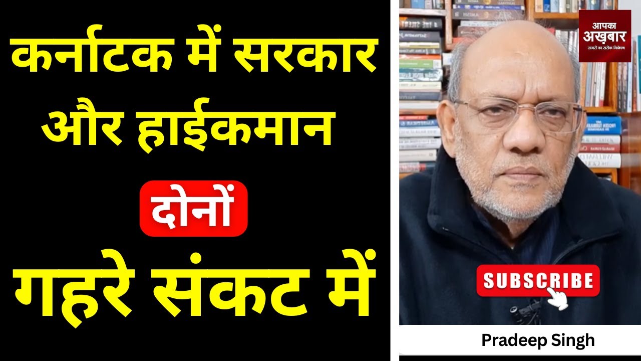 23pradeepsingh's tweet card. कर्नाटक में सरकार और हाईकमान दोनों गहरे संकट में #EP2900 #apkaakhbar...