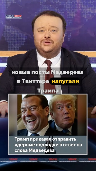 daniel_msk's tweet card. Новая битва Трампа и Мевдедева в Твиттере #shorts