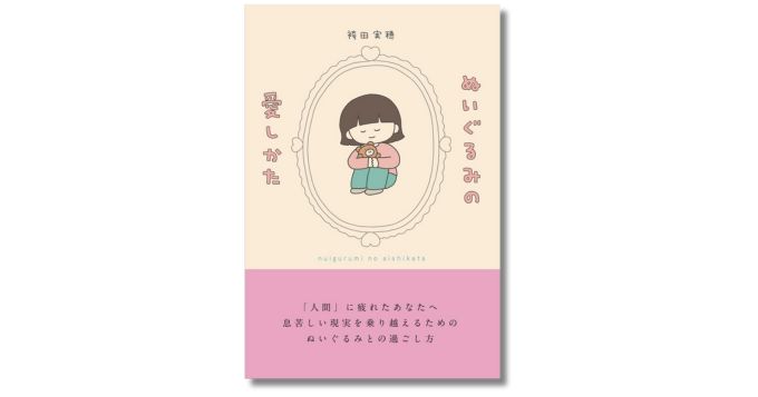 freenance_jp's tweet card. 株式会社青月社は、新刊『ぬいぐるみの愛しかた』を2025年11月21日（金）に発売。本書は、同社に在籍する編集者・袴田実穂が、幼少期からのぬいぐるみ愛が高じて企画・執筆を担当。大人のための本格的な「ぬい活」ガイドブック。挿画は、イラストレーターのさかもとこのみ︎が担当。2025年の新語・流行語大賞に「ぬい活」がノミネートされたという現状を踏まえ、真剣にぬいぐるみと向き合い、ぬいぐるみともっと...