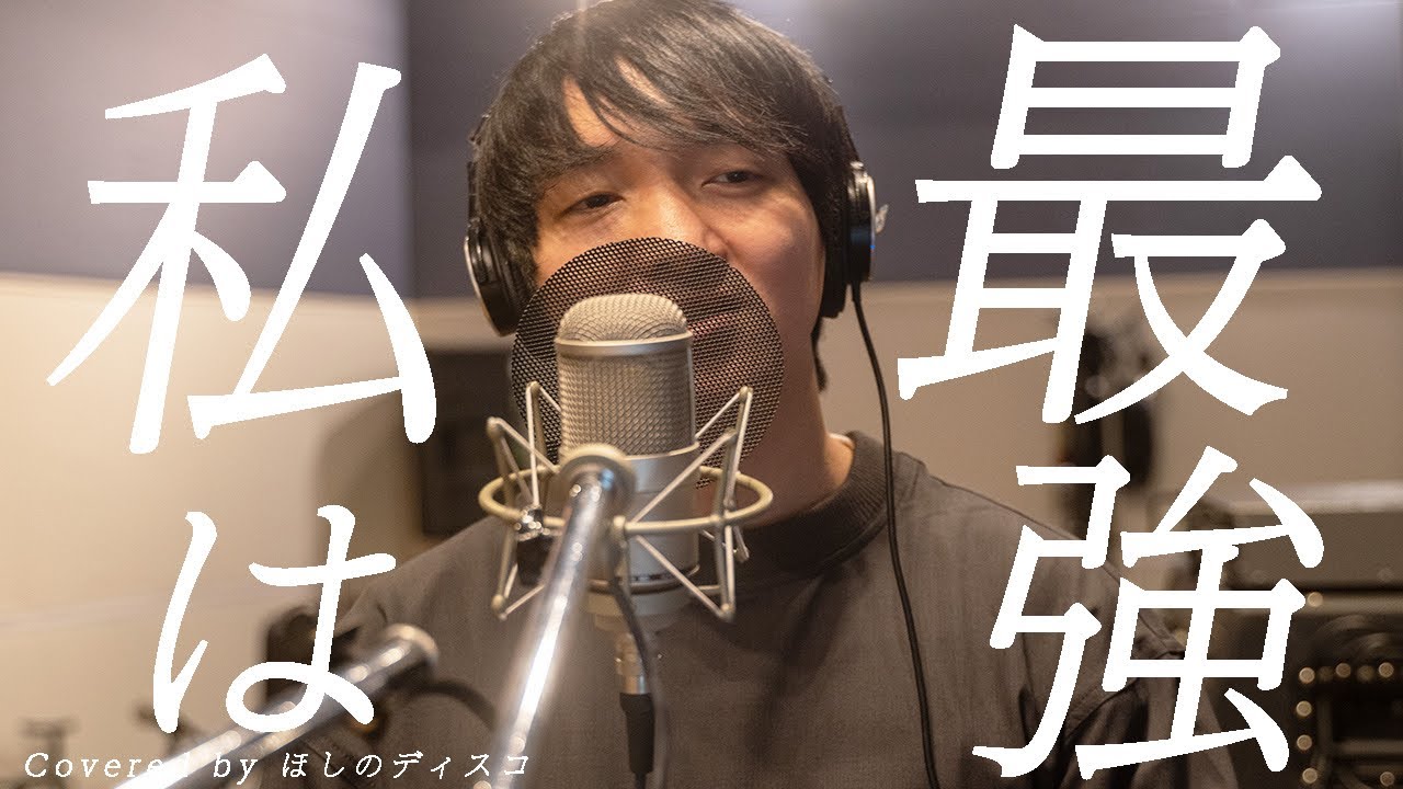 marupon_marupon's tweet card. 私は最強/Adoをほしのディスコ（パーパー）が歌ってみた#63
