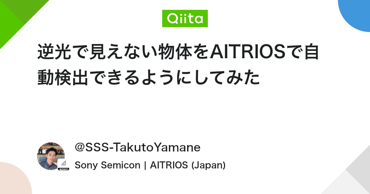 AITRIOSbySony's tweet card. こんにちは！ SSSの山根です。 今回はAITRIOSのEdge Applicationを使って、逆光で見えなくなったペットボトルを自動的に見えるようにエッジデバイスに画質調整をさせて検出させてみたので紹介します。 カメラとAIを使ったIoTで想定される問題 AIの推論精...