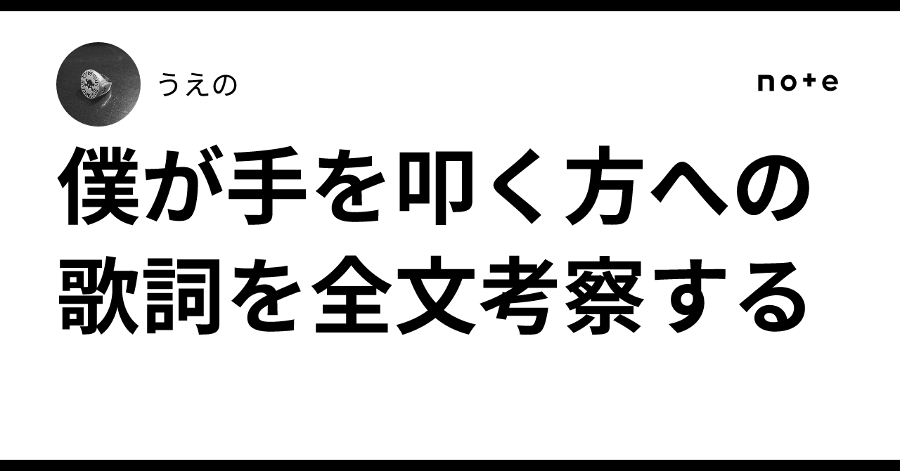 hedafutaueno's tweet card. 過去記事はこちら。 今回はタイトルの通り全歌詞網羅します。 逃げ水が与田の卒コンで完成したように、この曲は久保史緒里の卒業で完成を迎える。 では早速全文考察していきます。 月も星も見えず　街灯りさえなく 光という光　失ったような夜 不安と絶望に暗くなってしまう そんな孤独の闇　そっと瞼を瞑って… 僕が手を叩く方へ この曲、全ブロックずっとやばいんです。 歌割りも振り付けも全てやばい。...