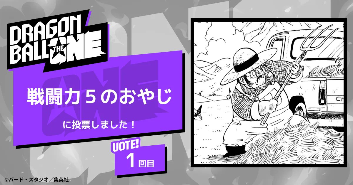 paunddog's tweet card. 決めろ、ナンバーワン。『DRAGON BALL』史上初、連載40周年を記念した全世界人気投票が開幕。約1カ月、4ステージに渡って行われる生き残りをかけたサバイバル形式の投票。 212キャラクターからナンバーワンを決めるのは君たちだ！