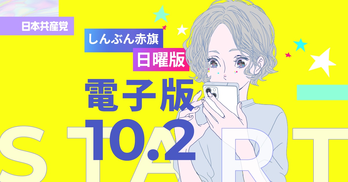 tacjcp's tweet card. 日本共産党発行のしんぶん赤旗の日曜版がついに電子版に。ぜひご購読ください。