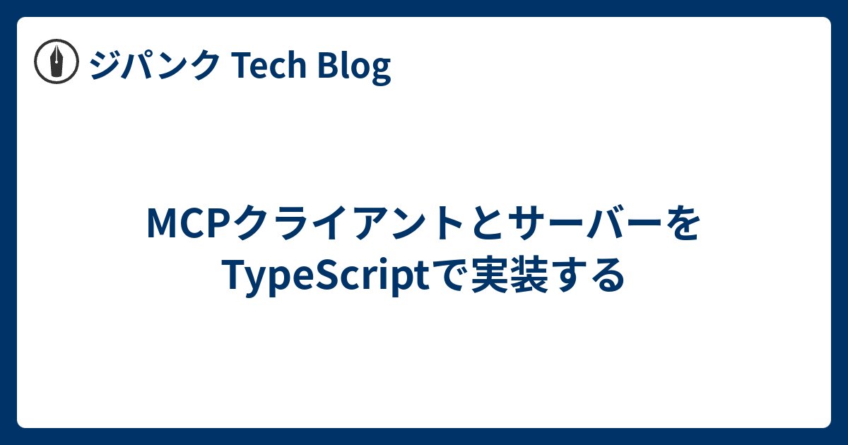 mrskiro_'s tweet card. はじめに MCPの登場人物 トランスポートの違い Function Callingとの違い TypeScriptで実装 環境 stdioトランスポート サーバー 1. サーバーの初期化 2. サーバーの振る舞いを定義 3. トランスポートの初期化と接続 クライアント 1. クライアントの初期化 2. トランスポートの初…