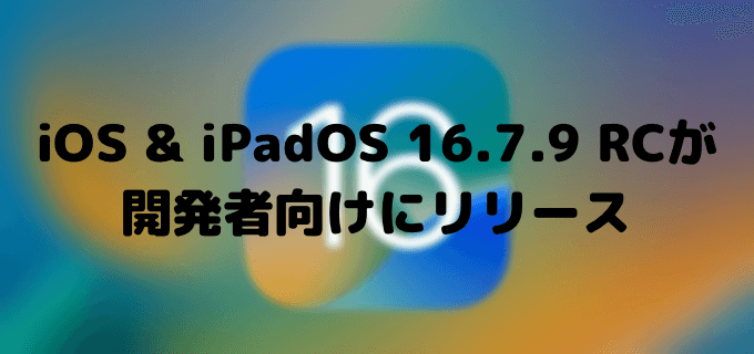 tatsublog's tweet card. iOS 16.7.9 RC、iPadOS 16.7.9 RCが開発者向けにリリースされました。ビルドナンバーは「20H348」となっています。iOS 16 beta リリース日ビルドナンバーリリース日前回からの日数iOS 16 beta 1...