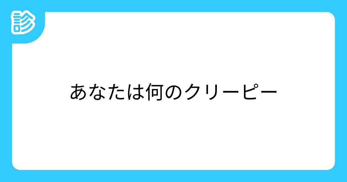aqua_dance_'s tweet card. 水族館が舞台のフリーホラーゲーム 「アクアリウムは踊らない」に登場するお化け＝クリーピーの診断です！ あなたはどんな海の生き物に化けるかな。 | テーマ: 創作,ホラーゲーム | #アクおど診断 | 名前診断 - 診断メーカー