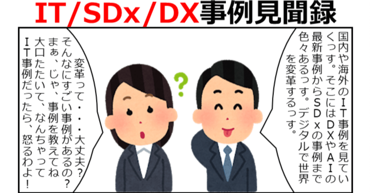gomihirosi's tweet card. DXやSDx、AIなどのIT事例を紹介していきます 前回：IBM「HCIですべてをソフトウェア仮想化」　次回：未公開 号外：JEITA主催 DX/SDxワークショップ2025 (12/12) いままでのソフトウェアデファインド事例 「IT/DX/SDx事例見聞録」で紹介してきたソフトウェアデファインドの事例を以下に紹介します。 1stシーズン(第1回から第11回)までの事例 第1回：テスラ「...