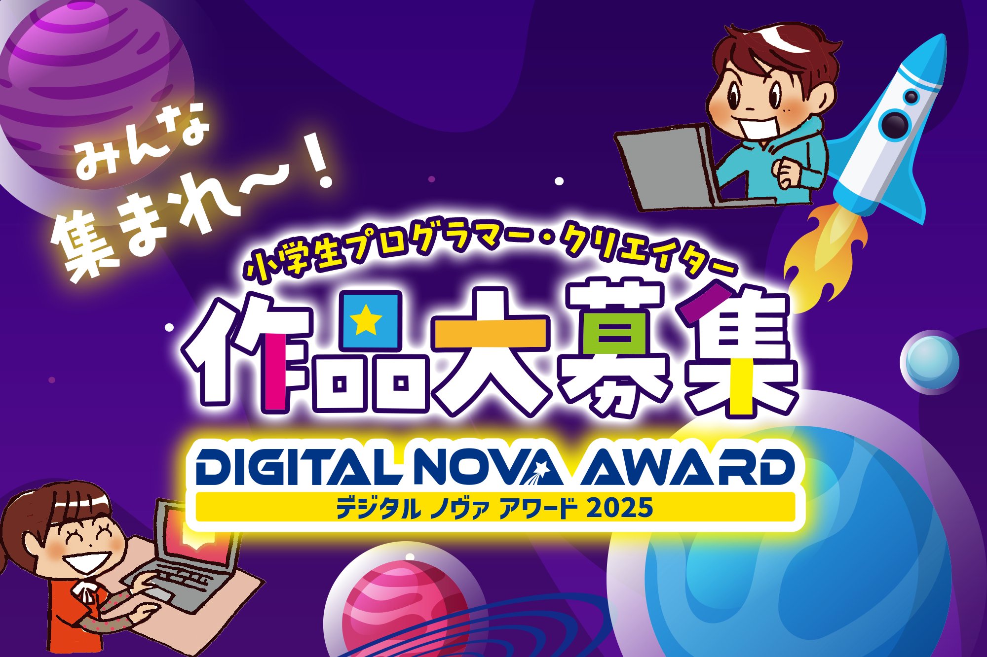 flyby_jp's tweet card. 小学生プログラマー・クリエイター 作品大募集 - 応募期間 2025年11月1日（土）〜2026年1月12日（月）