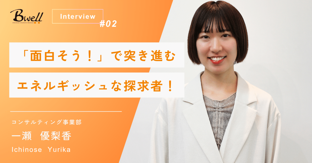 Dddr50's tweet card. ビーウェルには、いつもエネルギッシュで周りを明るくしてくれる、素敵な仲間がいます。 コンサルティング事業部で活躍する、一瀬優梨香さん。 現在は、クライアントの採用成功に二人三脚で伴走。求人媒体の効果改善から学生さんとの面談まで、採用成功のためならどんな「泥臭い」仕事も楽しんで取り組んでいます。 そんな仕事ぶりはもちろん、週末にはインドやチベットへ旅に出たり、座禅修行に参加したり…。「面白そう...