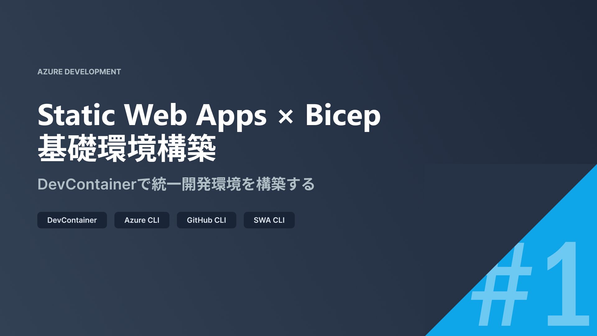 SIOSTechLab's tweet card. Bicep×Azure Static Web Apps開発環境の完全構築ガイド。DevContainerによる開発環境統一化で、Azure CLI・GitHub CLI・SWA CLIを効率的にセットアップ。初心者向け詳細手順とコマンド例付きで実践的に解説