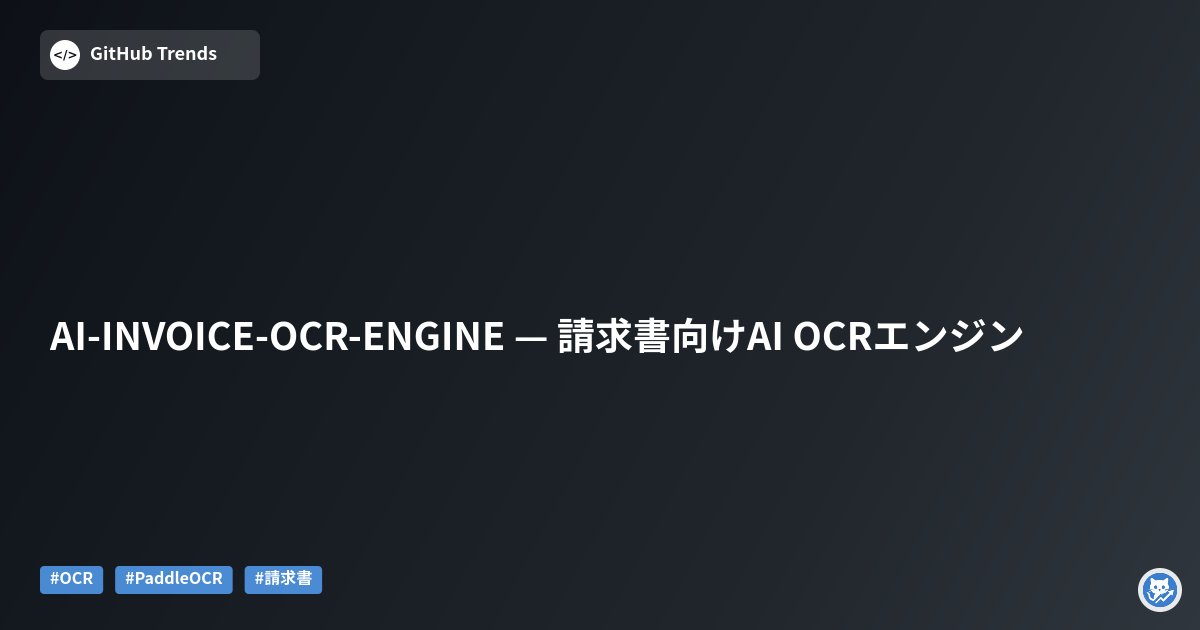 GithubMatome's tweet card. 本リポジトリは、PaddleOCR v5をベースに構築された請求書・会計書類向けのAI OCRソリューションです。中国語・英語に対応し、画像からの文字認識だけでなく、請求書特有のレイアウトやテキスト抽出を意識した最適化が施されています。デモ画像やCLIを備え、実運用向けにカスタマイズしやすいPython実装が特徴です。（約300字）