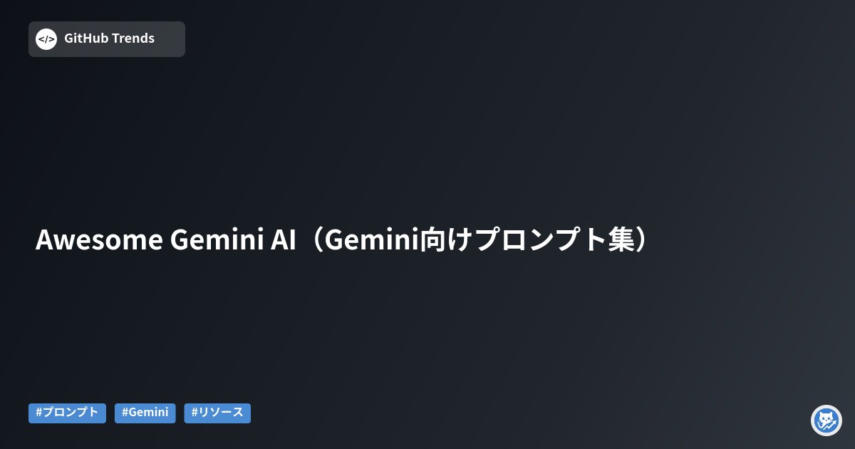 GithubMatome's tweet card. GoogleのGeminiモデル（1.5 Pro / Ultra）向けにキュレーションされたプロンプト集リポジトリ。X（旧Twitter）やReddit、トッププロンプトエンジニアの知見から集めた実用的なプロンプト、ユースケース、コード例をまとめています。コーディング、エージェント設計、デザイン、生産性向上など多彩なカテゴリをカバーし、PR歓迎・MITライセンスのオープンコレクションです。開...