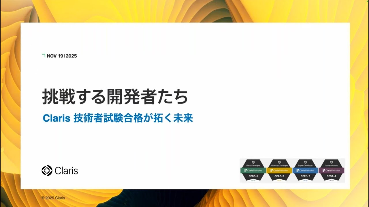 fukky's tweet card. 挑戦する開発者たち 〜 Claris 技術者試験合格が拓く未来