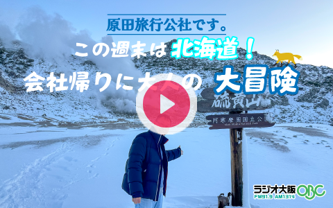1314obc's tweet card. 原田旅行公社です。この週末は北海道！会社帰りに大人の大冒険 | OBCラジオ大阪 | 2025/11/22/土 18:00-18:30