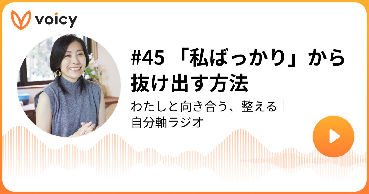 Yoko_and_note's tweet card. 音声放送チャンネル「一番ケ瀨ようこ ｜ 自分軸手帳」の「#45 「私ばっかり」から抜け出す方法(2025年11月21日放送）」。Voicy - 音声プラットフォーム