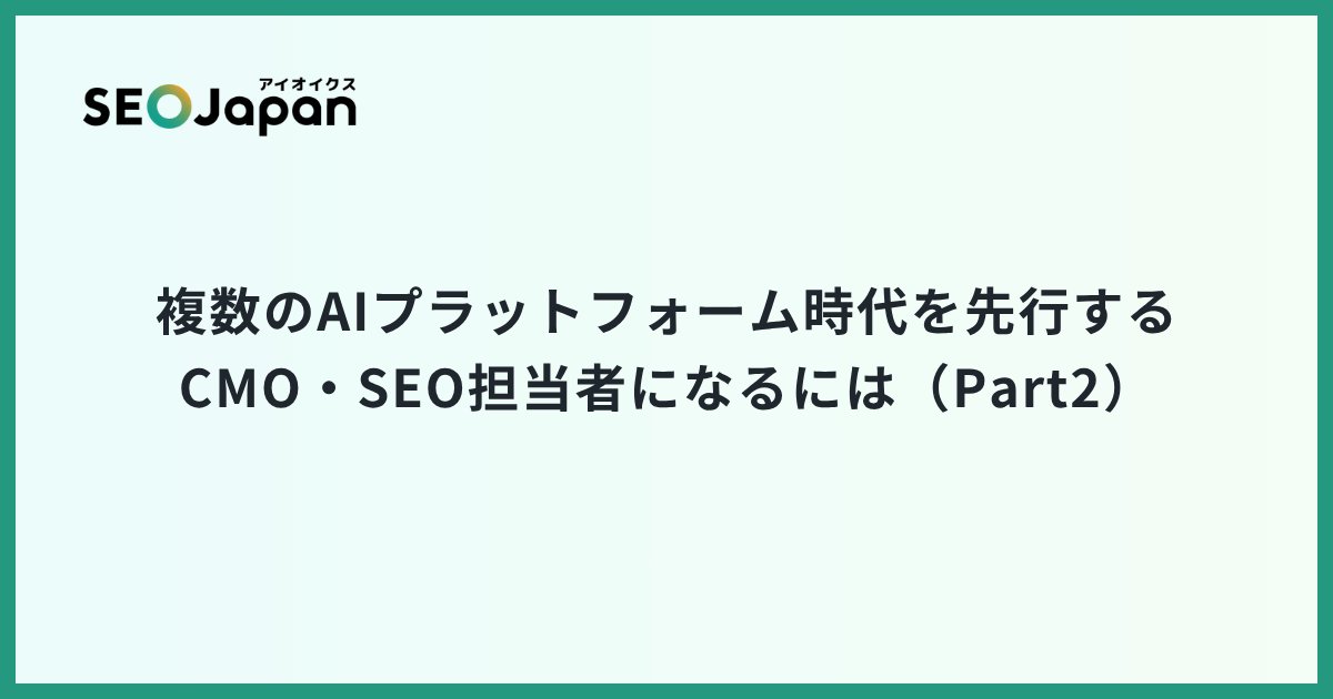 dotHTML5's tweet card. 本記事は、「BrightEdge」というSEOとAIに関するサイトパフォーマンスを計測できるツールを提供している企業のLemuel Park氏の発信を元にしたSearch Engine Journalの記事「The CMO & SE