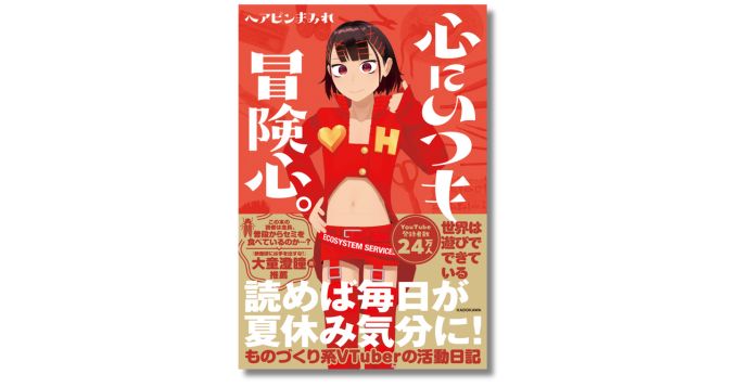 freenance_jp's tweet card. 株式会社KADOKAWAは、“ものづくり系VTuber”として知られる「ヘアピンまみれ」による初の著書『心にいつも冒険心。』を2025年11月20日（木）に発売。チャンネル登録者数24万人超（2025年11月時点）を誇る著者が、勘で楽器を作ったり、雑草から紙を作ったり、手縫いでぬい（ぬいぐるみ）を作ったりといった人気動画に秘められた、冒険心あふれる発想の源泉を綴る初エッセイ。