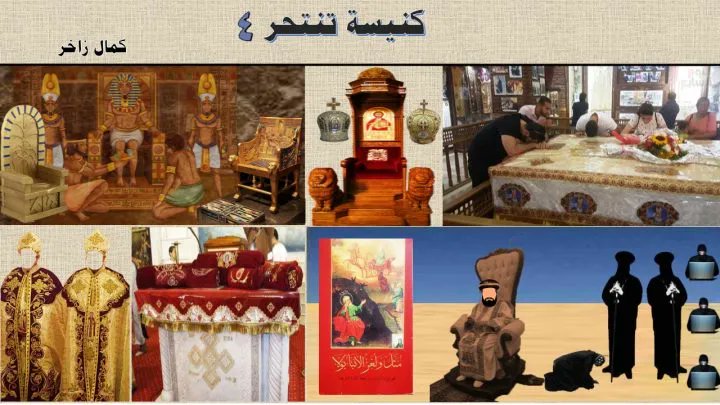 TheosisAB's tweet card. كمال زاخر: نختتم بسطورنا هنا سلسلة "كنيسة تنتحر"، واستدعى من الذاكرة البعيدة حكاية سمعتها وأنا بعد صبي يجلس في صفوف مدارس الأحد؛ عن شيوخ التَّرْجَمَةً