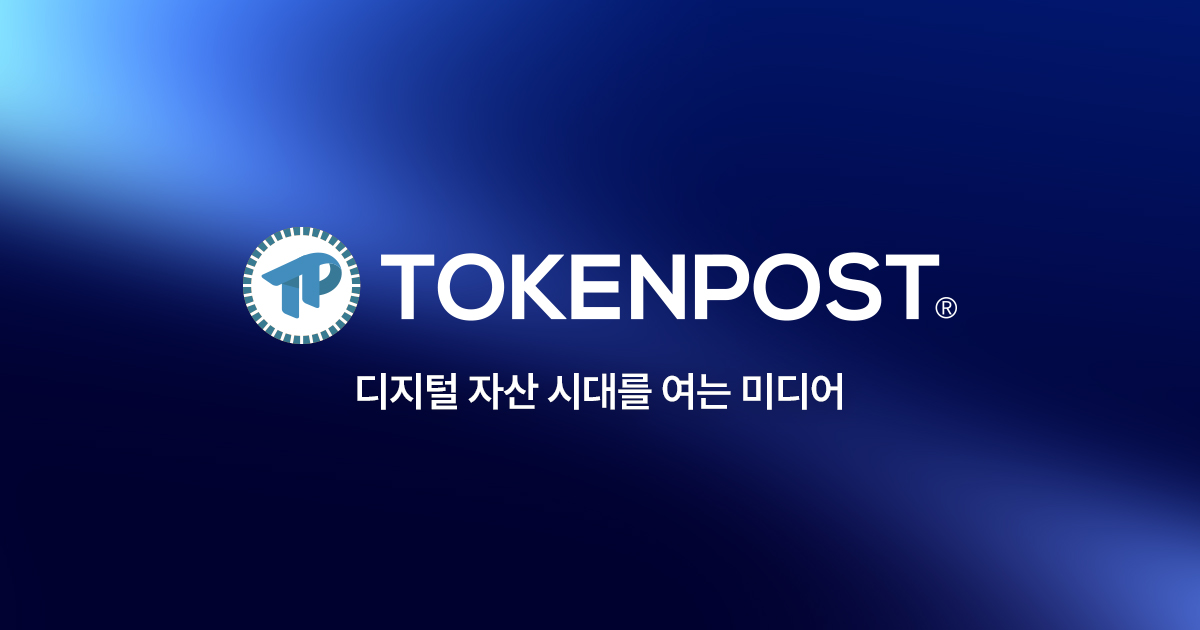 tokenpost's tweet card. 토큰포스트는 대한민국 No.1 블록체인·암호화폐 뉴스 미디어입니다. 비트코인, 이더리움, 솔라나, XRP, 리플, 밈코인, 스테이블코인, NFT, 디파이 등 최신 트렌드와 투자 인사이트를 제공합니다.