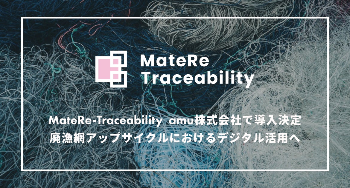 digglue's tweet card. 株式会社digglueのプレスリリース（2024年7月1日 14時00分）株式会社digglue、廃漁網のアップサイクルに向けamu株式会社と連携トレーサビリティシステム「MateRe-Traceability」を活用し、プラスチック原料の由来証明へ