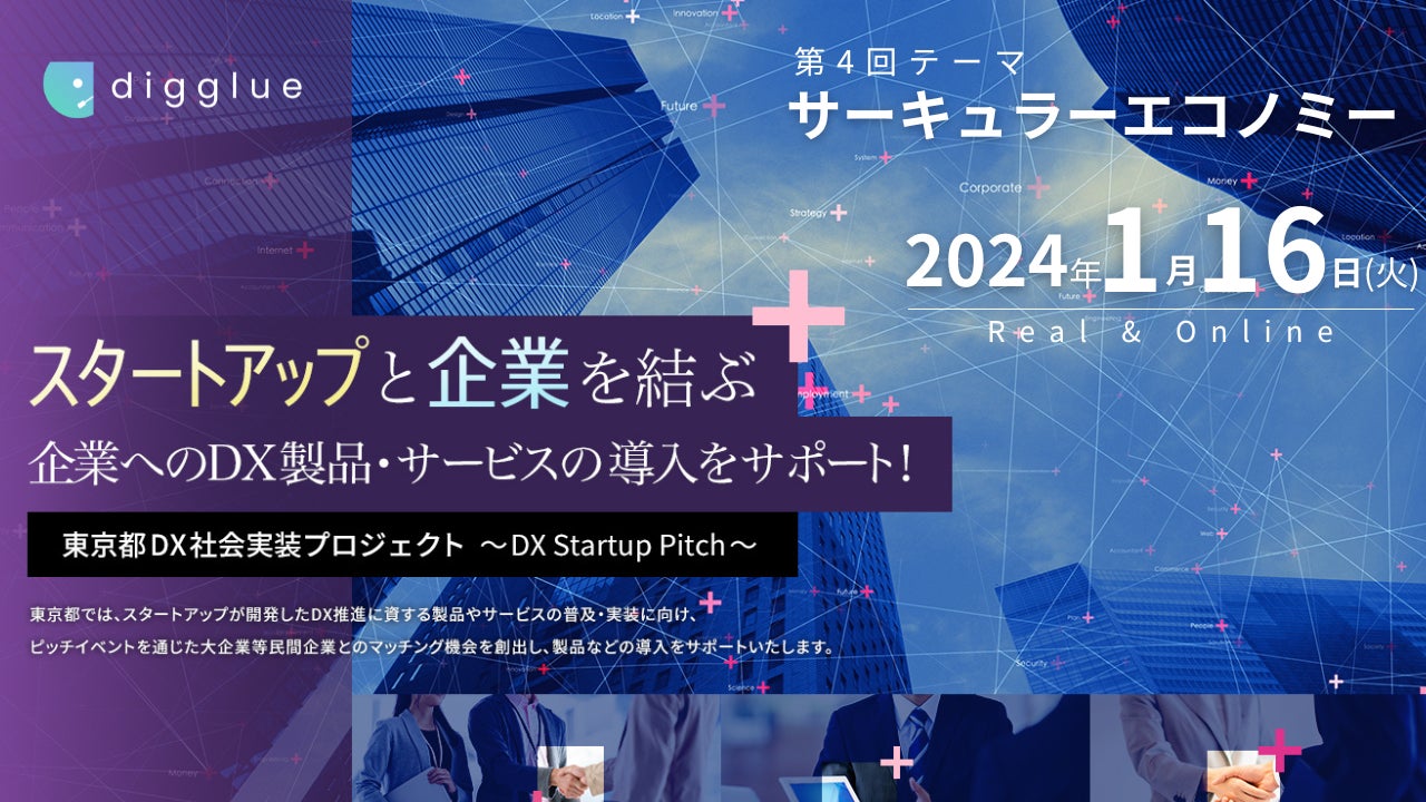 digglue's tweet card. 株式会社digglueのプレスリリース（2024年1月12日 10時00分）digglue、東京都主催のDX社会実装プロジェクトの“DX Startup Pitch”「サーキュラーエコノミーDX」のスタートアップとして選出