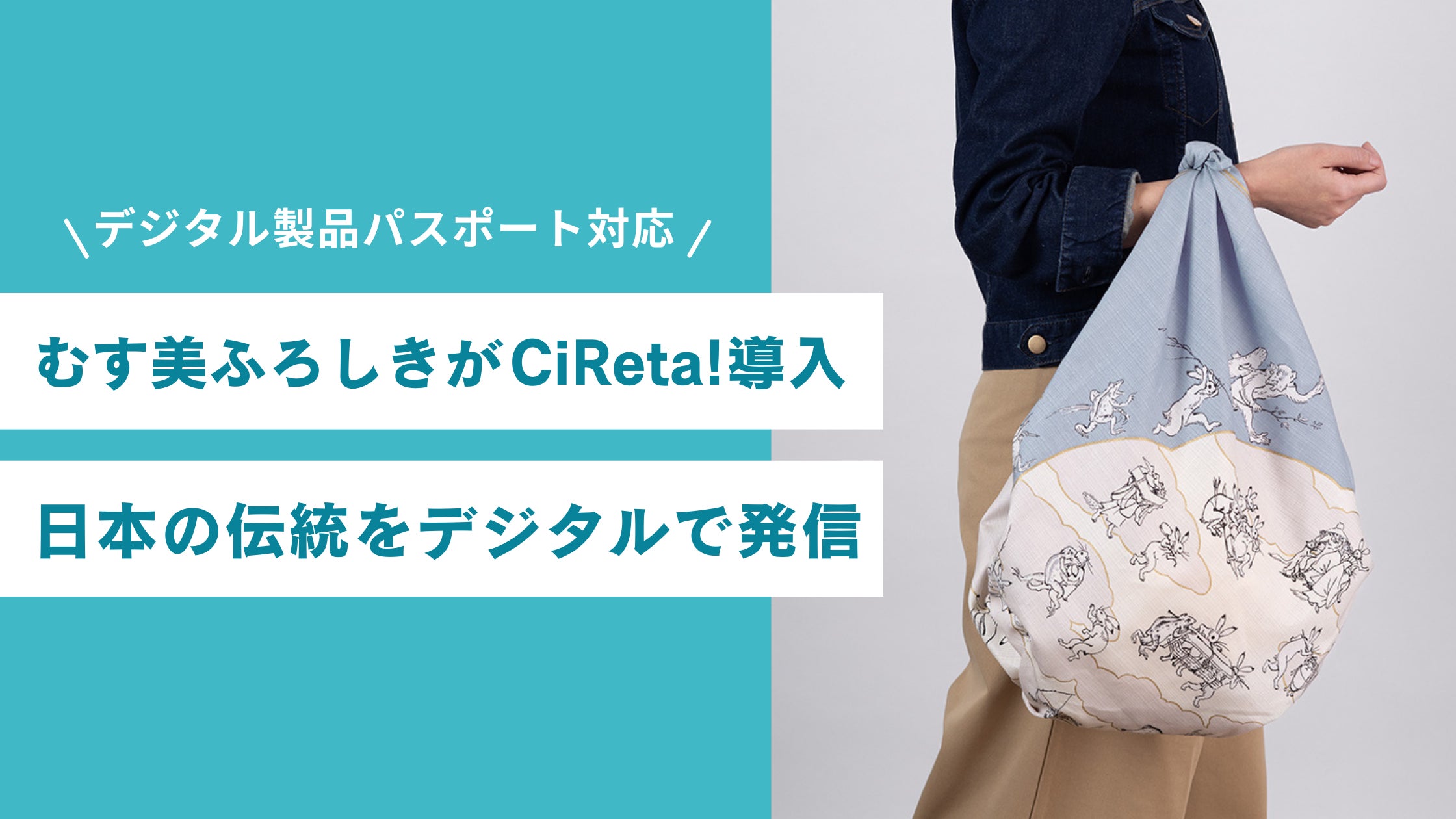 digglue's tweet card. 株式会社digglueのプレスリリース（2025年4月16日 09時00分）【digglue】むす美が展開する「鳥獣人物戯画」モチーフのふろしきにDPP対応ツール「CiReta!」を導入へ