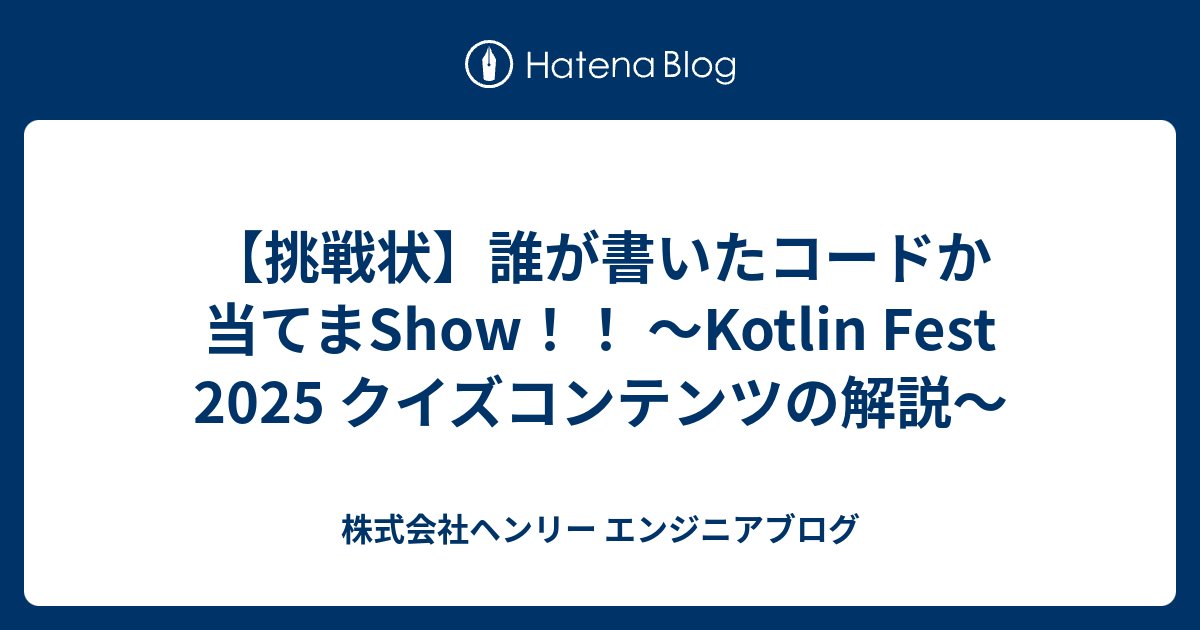 henryappjp's tweet card. こんにちは。株式会社ヘンリーで開発者をやっているタケハタです。 ヘンリーは去る2025年11月1日に、Kotlin Fest 2025にことりスポンサーとしてスポンサーブースを出展しました。 イベント後に報告のエントリーで書いていたのですが、ブースでコンテンツとしてクイズを出題し、多くの方にチャレンジしていただきました…