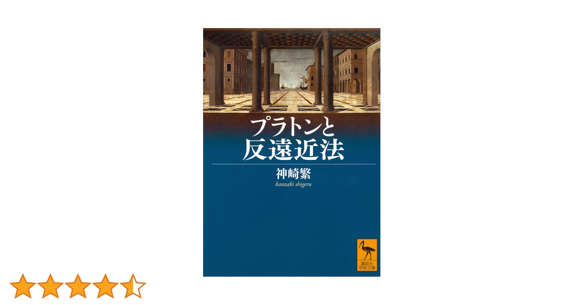 Philo_Shinkan's tweet card. 三次元の立体を二次元の平面のうちに表現する遠近法。プラトンはこの遠近法を嫌ったという――しかし古代ギリシアでは遠近法はいまだ成立していなかったとしたら? なぜ、このような奇妙な事態が出来したのか。そして光学に対する偉大な哲学者の沈黙は、後世にどのような影響を与えたのか。遠近法は歴史的産物であると喝破する著者が、古代ギリシアから近代に至るまで、美術はもちろん数学、哲学、文学をも織り込みながら紡...