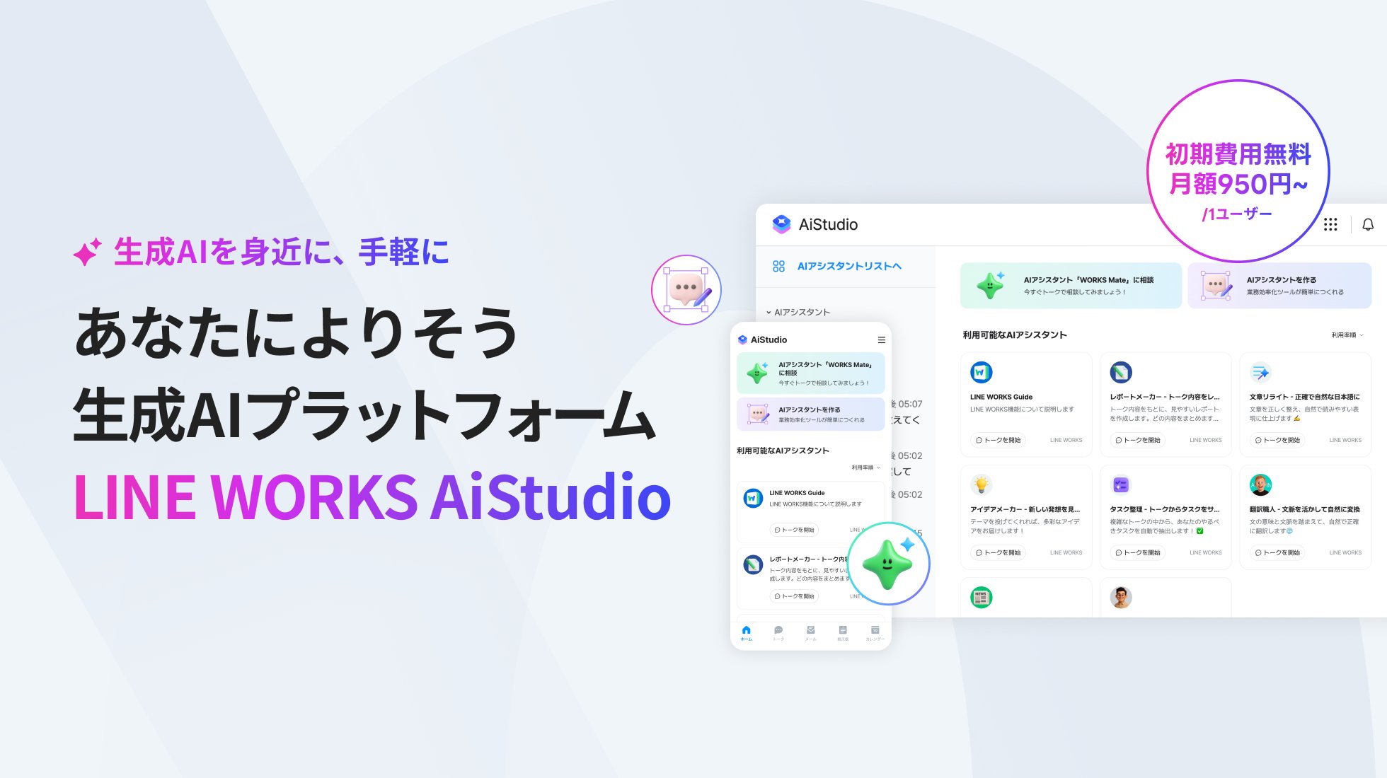 o_product's tweet card. ビジネスコミュニケーションツール「LINE WORKS」を提供するLINE WORKS株式会社は、専門知識がなくても生成AIを安全に活用できる新サービス「LINE WORKS AiStudio」の提供を開始しました。これにあわせ、既存の「LINE WORKS」上でもトークや社内データと連携するAI機能が利用可能になります。