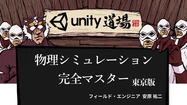 humimaro's tweet card. 【Unity道場】物理シミュレーション完全マスター