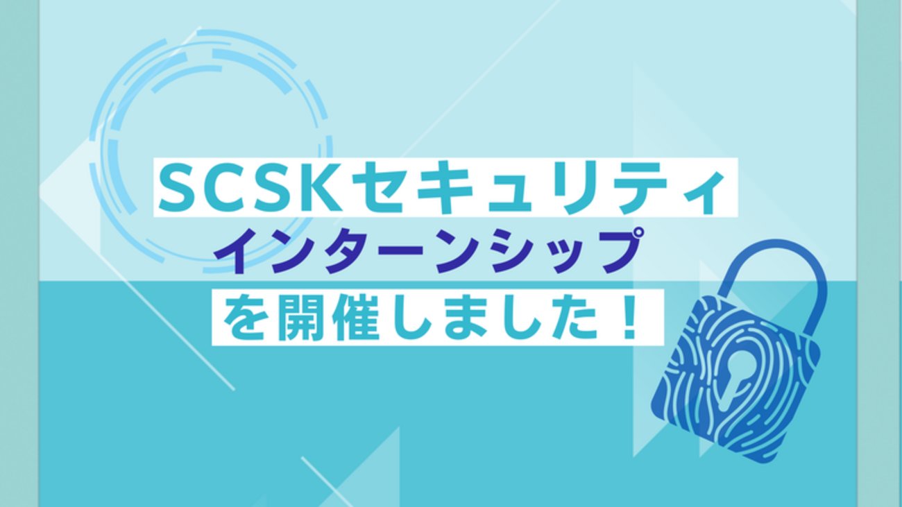scsksecurity's tweet card. こんにちは、Cottiです！寒い季節になってきましたが、Cottiの心はぽかぽかです。なぜなら… 先日、SCSKセキュリティのインターンシップを開催しました！ 参加した学生の方々には脆弱性診断やCTFチャレンジ、特別講演など、セキュリティの魅力をぎゅっと詰め込んだプログラムに、挑戦いただきました。 この記事では、インタ…
