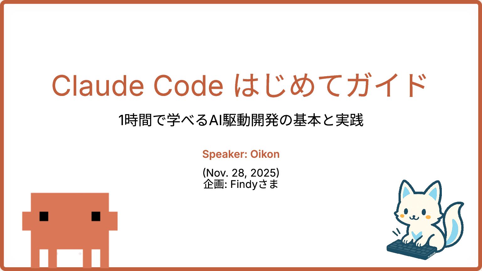 OCGOT1616's tweet card. Claude Code はじめてガイド -1時間で学べるAI駆動開発の基本と実践- https://findy.connpass.com/event/375963/ X: https://x.com/oikon48