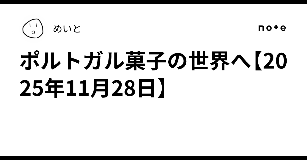 dokupe_meito's tweet card. 休日、北野天満宮に行った際に、近くにあるポルトガル菓子の専門店に行った。以前にも一度行ったのだが、いかんせんアクセスが悪いので本当にたまにしか来れない。 エッグタルト、美味すぎ。冷めても美味しいエッグタルト、ごっついね。無人島に一つ持っていくなら、これです。 白いのは「マンジャール ブランコ」という、ミルク味のもちもちスイーツ。素敵。モチモチというよりモキュモキュで美味しかったです。...