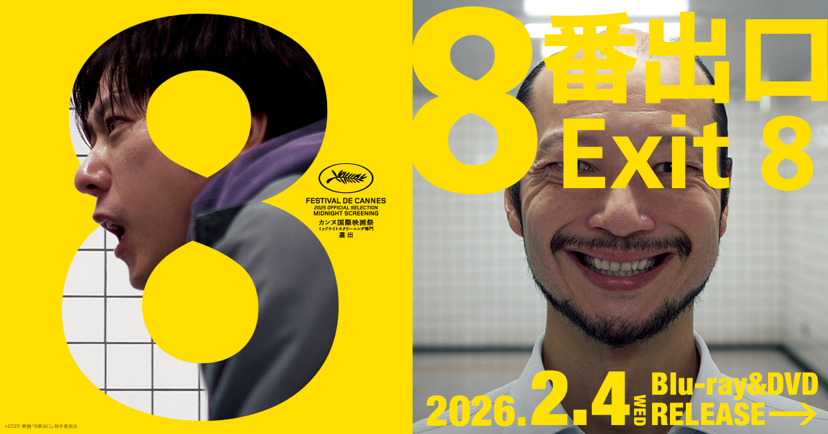 tohovisual's tweet card. 社会現象となった“異変”探し無限ループゲーム「8番出口」が実写映画化！2026.2.4 WED. Blu-ray & DVD RELEASE！