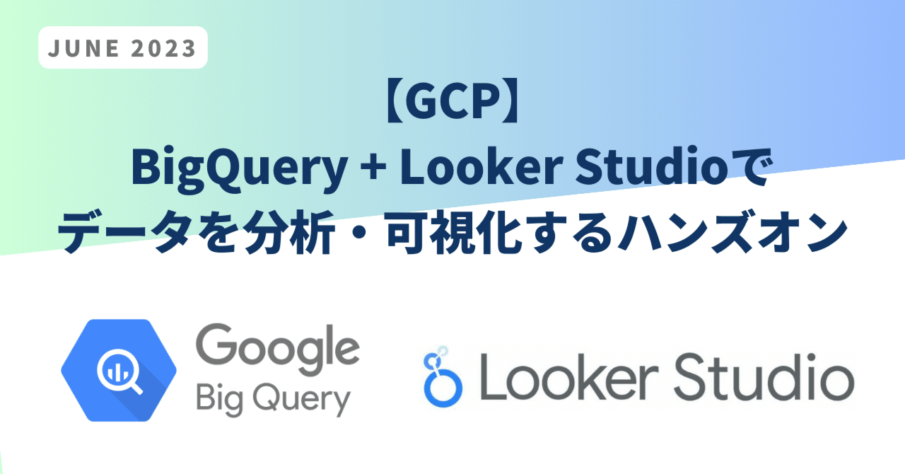 ATS03950759's tweet card. はじめに 本ハンズオンでは、Google Cloud Platform（GCP）の強力なデータ分析ツールであるBigQueryと、可視化ツールであるLooker Studioを組み合わせて、データの分析と可視化を行います。 読者としては以下のような方々を想定しています。 ・データ分析や可視化に興味を持つ方 ・BigQueryやLooker Studioに関心を抱いている方 ・GCPでデータ分...