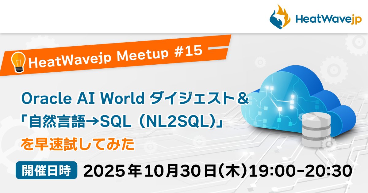 HeatWavejp's tweet card. ## (HeatWavejp Meetup #15) MySQL HeatWave 技術情報をアップデート! Oracle AI World ダイジェスト＆「自然言語→SQL（NL2SQL）」を早速試してみた #### MySQL HeatWave の”いま”を総点検。 MySQL HeatWave は2025年も新機能とアップデートが続々とリリースされています。 今回は、2025年度の主要...