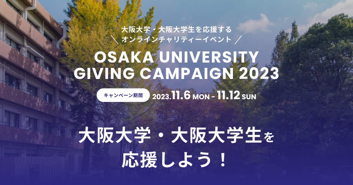 osakauniv_yacht's tweet card. あなたの応援が大阪大学の参加団体に寄付金として届きます。2023年11月6日から2023年11月12日まで