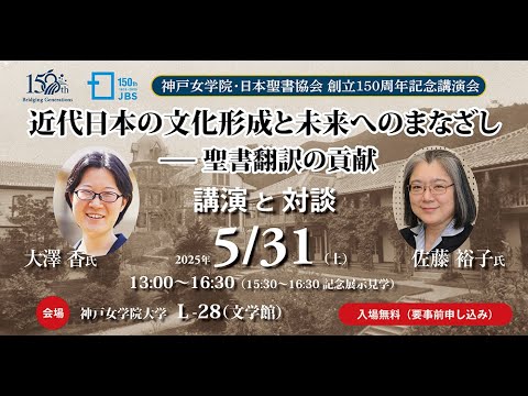JBSbible's tweet card. 【神戸女学院・日本聖書協会 創立150周年記念講演会】「近代日本の文化形成と未来へまなざし ――聖書翻訳の貢献」大澤 香先生＆佐藤裕子先生