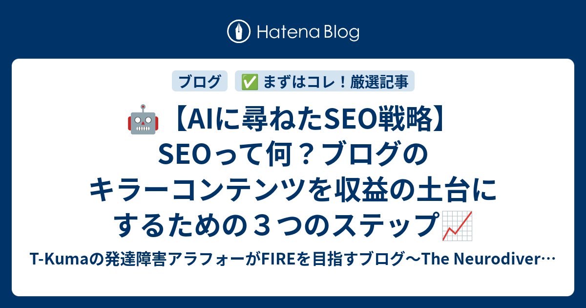 MT14797039's tweet card. ブログ記事を書く目的は、人によって本当に様々です。 単に自分の日記やメモ帳、備忘録として活用している方もいるでしょう。また、多くの人に自分の表現を見てもらいたい、アクセス数を増やしたい、という人もいるはずです。そしてもちろん、お小遣いレベルから生計を立てられるレベルまで、ブログの収益化を目指す人たちもいます。 しかし、…