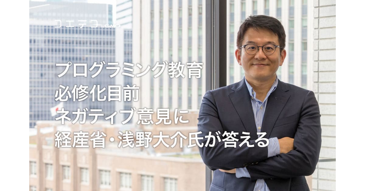 coderdojofunaba's tweet card. 小学校でのプログラミング教育必修化が目前に迫りました。今後の動きについての関心が高まるとともに、SNS上ではさまざまな疑問や批判の声も。経済産業省 浅野 大介さんにあえてネガティブな意見をぶつけ、詳しくお答えいただきました。