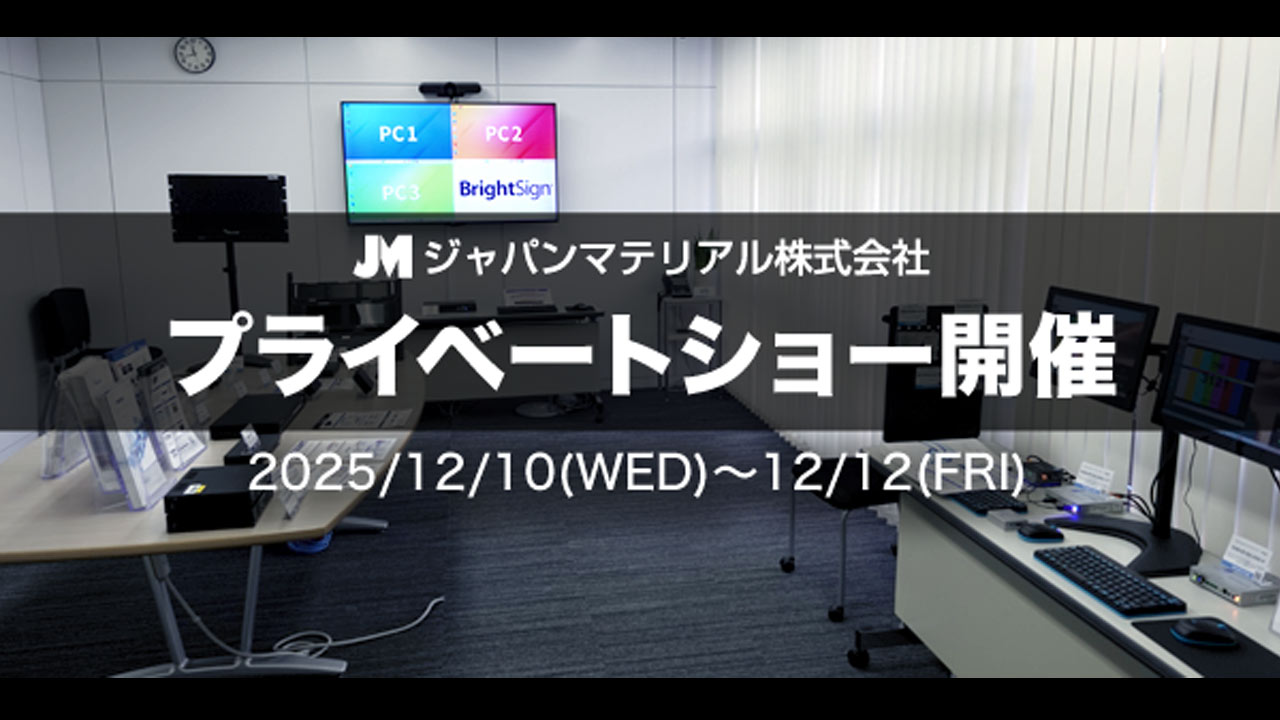pronews's tweet card. ジャパンマテリアル株式会社は、2025年12月10日から12日にかけて同社東京本部にてプライベートショーを開催する。先日開催された「InterBEE2025」で披露された新製品を中心に、最新の映像伝送・KVMソリューションやデジタルサイネージ機器などが展示される予定だ。開催は各日3回の入れ替え制で、参加には事前予約が必要となる。開催概要日時：2025年12月10日（水）〜12日（金）（10:...
