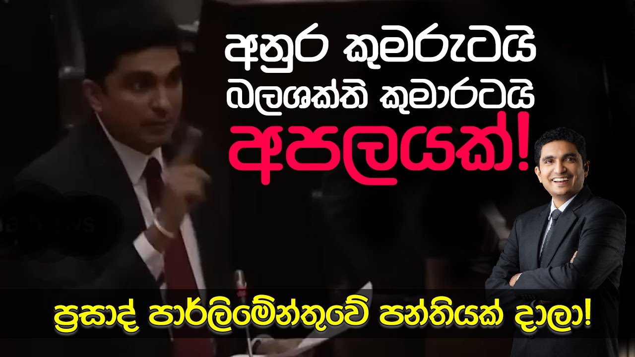 PrasadPolitixLK's tweet card. අනුර කුමරුටයි බලශක්ති කුමාරටයි අපලයක්: ප්‍රසාද් පාර්ලිමේන්තුවේ...
